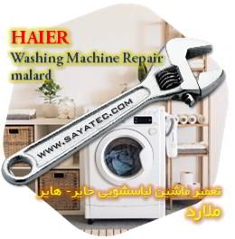 خدمات تعمیر ماشین لباسشویی حایر ملارد - haier washing machine repair malard