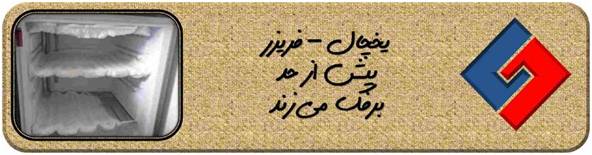 سایا سرویس - تعمیرات یخچال فریزر ساید بای ساید