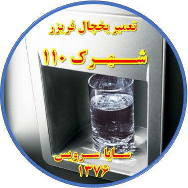 آب آبسردکن یخچال فریزر گرم است تعمیر در شهرک 110 - تعمیر یخچال شهرک 110 - تعمیر فریزر شهرک 110 - تعمیر یخچال فریزر شهرک 110  - freezer repair 110 - refrigerator repair 110 - سایا سرویس