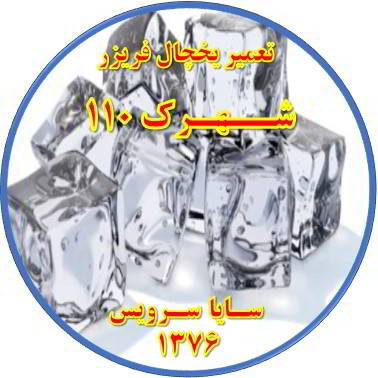 یخ ها در مخزن یخچال فریزر به هم چسبیده تعمیر در شهرک 110 - تعمیر یخچال شهرک 110 - تعمیر فریزر شهرک 110 - تعمیر یخچال فریزر شهرک 110  - freezer repair 110 - refrigerator repair 110 - سایا سرویس