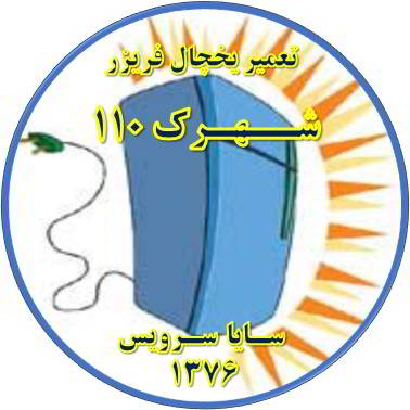 بدنه یخچال فریزر برق دارد تعمیر در شهرک 110 - تعمیر یخچال شهرک 110 - تعمیر فریزر شهرک 110 - تعمیر یخچال فریزر شهرک 110  - freezer repair 110 - refrigerator repair 110 - سایا سرویس