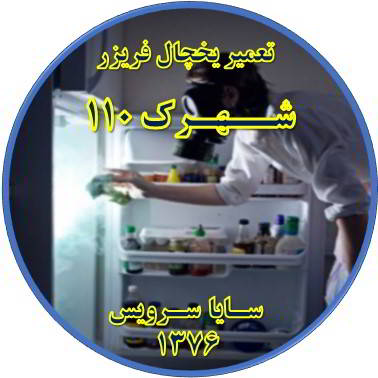 داخل یخچال فریزر بوی بدی می دهد تعمیر در شهرک 110 - تعمیر یخچال شهرک 110 - تعمیر فریزر شهرک 110 - تعمیر یخچال فریزر شهرک 110  - freezer repair 110 - refrigerator repair 110 - سایا سرویس