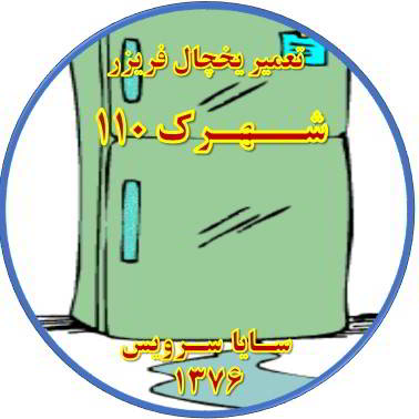 از یخچال فریزر آب سرازیر می شود تعمیر در شهرک 110 - تعمیر یخچال شهرک 110 - تعمیر فریزر شهرک 110 - تعمیر یخچال فریزر شهرک 110  - freezer repair 110 - refrigerator repair 110 - سایا سرویس