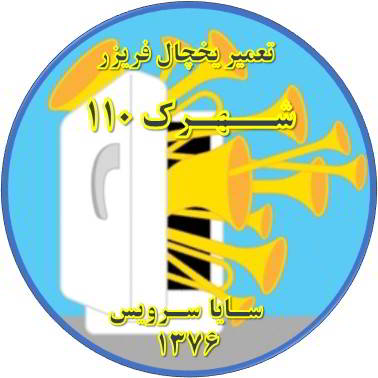 یخچال فریزر صدای زیادی دارد تعمیر در شهرک 110 - تعمیر یخچال شهرک 110 - تعمیر فریزر شهرک 110 - تعمیر یخچال فریزر شهرک 110  - freezer repair 110 - refrigerator repair 110 - سایا سرویس