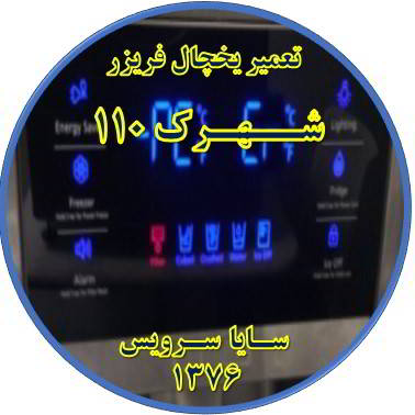 یخچال فریزر ارور یا آلارم می دهد تعمیر در شهرک 110 - تعمیر یخچال شهرک 110 - تعمیر فریزر شهرک 110 - تعمیر یخچال فریزر شهرک 110  - freezer repair 110 - refrigerator repair 110 - سایا سرویس