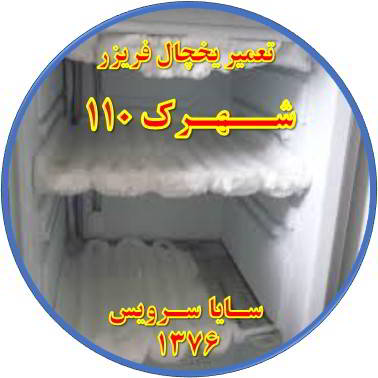 یخچال فریزر برفک می زند تعمیر در شهرک 110 - تعمیر یخچال شهرک 110 - تعمیر فریزر شهرک 110 - تعمیر یخچال فریزر شهرک 110  - freezer repair 110 - refrigerator repair 110 - سایا سرویس