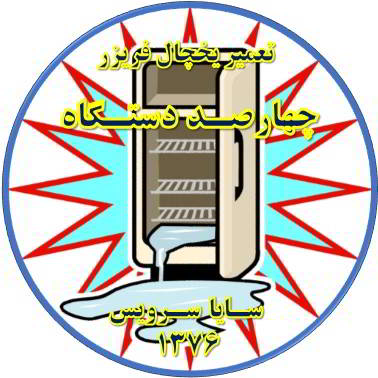 زیر قسمت فریزر آب جمع شده یخ می زند تعمیر در چهارصد دستگاه - تعمیر یخچال چهارصد دستگاه - تعمیر فریزر چهارصد دستگاه - تعمیر یخچال فریزر چهارصد دستگاه  - freezer repair 400 dastgah - refrigerator repair 400 dastgah - سایا سرویس