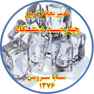 یخ ها در مخزن یخچال فریزر به هم چسبیده تعمیر در چهارصد دستگاه - تعمیر یخچال چهارصد دستگاه - تعمیر فریزر چهارصد دستگاه - تعمیر یخچال فریزر چهارصد دستگاه  - freezer repair 400 dastgah - refrigerator repair 400 dastgah - سایا سرویس