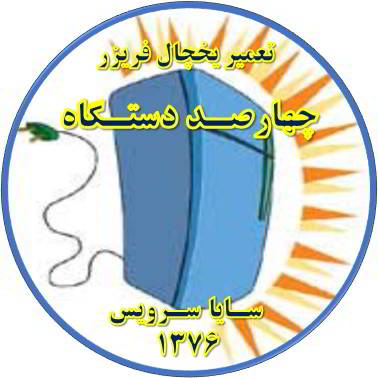 بدنه یخچال فریزر برق دارد تعمیر در چهارصد دستگاه - تعمیر یخچال چهارصد دستگاه - تعمیر فریزر چهارصد دستگاه - تعمیر یخچال فریزر چهارصد دستگاه  - freezer repair 400 dastgah - refrigerator repair 400 dastgah - سایا سرویس