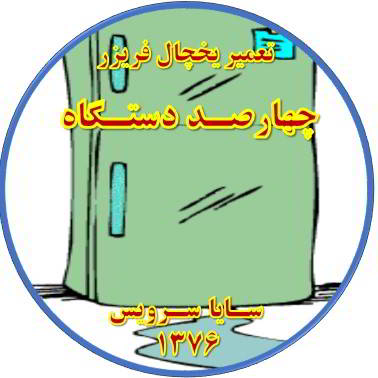 از یخچال فریزر آب سرازیر می شود تعمیر در چهارصد دستگاه - تعمیر یخچال چهارصد دستگاه - تعمیر فریزر چهارصد دستگاه - تعمیر یخچال فریزر چهارصد دستگاه  - freezer repair 400 dastgah - refrigerator repair 400 dastgah - سایا سرویس