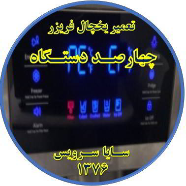 یخچال فریزر ارور یا آلارم می دهد تعمیر در چهارصد دستگاه - تعمیر یخچال چهارصد دستگاه - تعمیر فریزر چهارصد دستگاه - تعمیر یخچال فریزر چهارصد دستگاه  - freezer repair 400 dastgah - refrigerator repair 400 dastgah - سایا سرویس
