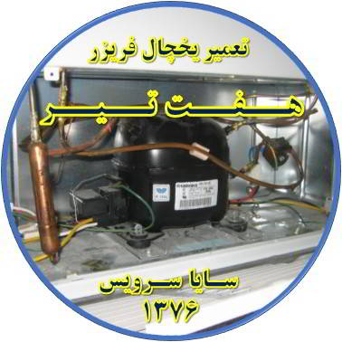 با کار کردن موتور یخچال فریزر و سرما ندارد تعمیر در هفت تیر - تعمیر یخچال هفت تیر - تعمیر فریزر هفت تیر - تعمیر یخچال فریزر هفت تیر  - freezer repair hafte tir - refrigerator repair hafte tir - سایا سرویس