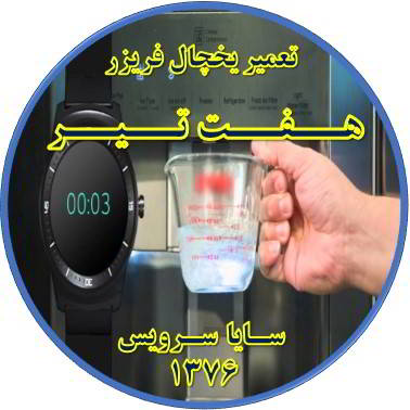 فشار آب آبسردکن یخچال فریزر کم شده تعمیر در هفت تیر - تعمیر یخچال هفت تیر - تعمیر فریزر هفت تیر - تعمیر یخچال فریزر هفت تیر  - freezer repair hafte tir - refrigerator repair hafte tir - سایا سرویس