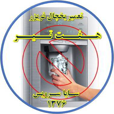 یخساز یخچال فریزر یخ نمی دهد تعمیر در هفت تیر - تعمیر یخچال هفت تیر - تعمیر فریزر هفت تیر - تعمیر یخچال فریزر هفت تیر  - freezer repair hafte tir - refrigerator repair hafte tir - سایا سرویس