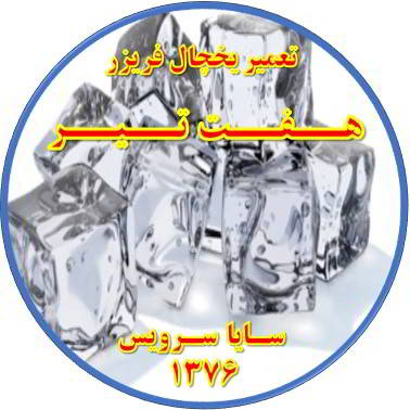 یخ ها در مخزن یخچال فریزر به هم چسبیده تعمیر در هفت تیر - تعمیر یخچال هفت تیر - تعمیر فریزر هفت تیر - تعمیر یخچال فریزر هفت تیر  - freezer repair hafte tir - refrigerator repair hafte tir - سایا سرویس