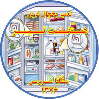 قسمتی از یخچال فریزر سرما ندارد تعمیر در هفت تیر - تعمیر یخچال هفت تیر - تعمیر فریزر هفت تیر - تعمیر یخچال فریزر هفت تیر  - freezer repair hafte tir - refrigerator repair hafte tir - سایا سرویس