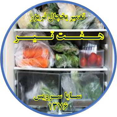 مواد غذایی در یخچال یخ می زند تعمیر در هفت تیر - تعمیر یخچال هفت تیر - تعمیر فریزر هفت تیر - تعمیر یخچال فریزر هفت تیر  - freezer repair hafte tir - refrigerator repair hafte tir - سایا سرویس