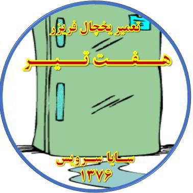 از یخچال فریزر آب سرازیر می شود تعمیر در هفت تیر - تعمیر یخچال هفت تیر - تعمیر فریزر هفت تیر - تعمیر یخچال فریزر هفت تیر  - freezer repair hafte tir - refrigerator repair hafte tir - سایا سرویس