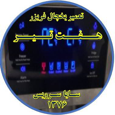 یخچال فریزر ارور یا آلارم می دهد تعمیر در هفت تیر - تعمیر یخچال هفت تیر - تعمیر فریزر هفت تیر - تعمیر یخچال فریزر هفت تیر  - freezer repair hafte tir - refrigerator repair hafte tir - سایا سرویس