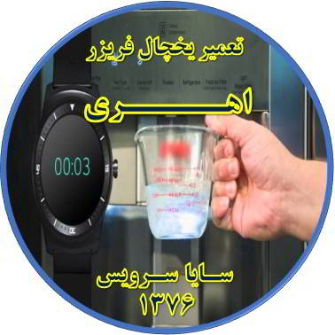 فشار آب آبسردکن یخچال فریزر کم شده تعمیر در اهری - تعمیر یخچال اهری - تعمیر فریزر اهری - تعمیر یخچال فریزر اهری  - freezer repair ahari - refrigerator repair ahari - سایا سرویس