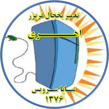بدنه یخچال فریزر برق دارد تعمیر در اهری - تعمیر یخچال اهری - تعمیر فریزر اهری - تعمیر یخچال فریزر اهری  - freezer repair ahari - refrigerator repair ahari - سایا سرویس