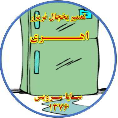 از یخچال فریزر آب سرازیر می شود تعمیر در اهری - تعمیر یخچال اهری - تعمیر فریزر اهری - تعمیر یخچال فریزر اهری  - freezer repair ahari - refrigerator repair ahari - سایا سرویس