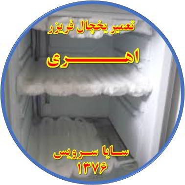 یخچال فریزر برفک می زند تعمیر در اهری - تعمیر یخچال اهری - تعمیر فریزر اهری - تعمیر یخچال فریزر اهری  - freezer repair ahari - refrigerator repair ahari - سایا سرویس