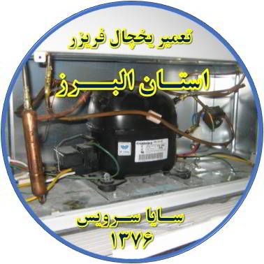 با کار کردن موتور یخچال فریزر و سرما ندارد تعمیر در استان البرز - تعمیر یخچال استان البرز - تعمیر فریزر استان البرز - تعمیر یخچال فریزر استان البرز  - freezer repair alborz - refrigerator repair alborz - سایا سرویس