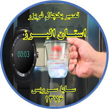 فشار آب آبسردکن یخچال فریزر کم شده تعمیر در استان البرز - تعمیر یخچال استان البرز - تعمیر فریزر استان البرز - تعمیر یخچال فریزر استان البرز  - freezer repair alborz - refrigerator repair alborz - سایا سرویس
