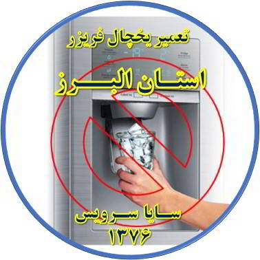 یخساز یخچال فریزر یخ نمی دهد تعمیر در استان البرز - تعمیر یخچال استان البرز - تعمیر فریزر استان البرز - تعمیر یخچال فریزر استان البرز  - freezer repair alborz - refrigerator repair alborz - سایا سرویس