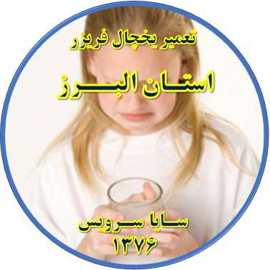 آب آبسردکن یخچال فریزر بو و طعم بدی دارد تعمیر در استان البرز - تعمیر یخچال استان البرز - تعمیر فریزر استان البرز - تعمیر یخچال فریزر استان البرز  - freezer repair alborz - refrigerator repair alborz - سایا سرویس