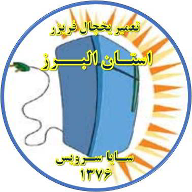 بدنه یخچال فریزر برق دارد تعمیر در استان البرز - تعمیر یخچال استان البرز - تعمیر فریزر استان البرز - تعمیر یخچال فریزر استان البرز  - freezer repair alborz - refrigerator repair alborz - سایا سرویس
