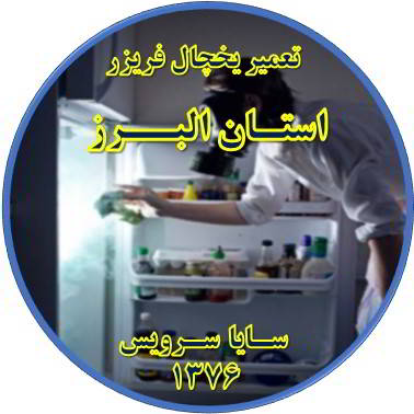 داخل یخچال فریزر بوی بدی می دهد تعمیر در استان البرز - تعمیر یخچال استان البرز - تعمیر فریزر استان البرز - تعمیر یخچال فریزر استان البرز  - freezer repair alborz - refrigerator repair alborz - سایا سرویس