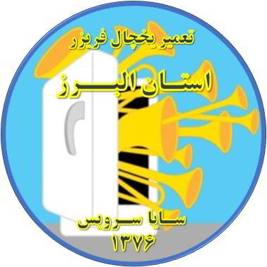 یخچال فریزر صدای زیادی دارد تعمیر در استان البرز - تعمیر یخچال استان البرز - تعمیر فریزر استان البرز - تعمیر یخچال فریزر استان البرز  - freezer repair alborz - refrigerator repair alborz - سایا سرویس