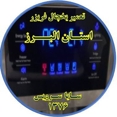 یخچال فریزر ارور یا آلارم می دهد تعمیر در استان البرز - تعمیر یخچال استان البرز - تعمیر فریزر استان البرز - تعمیر یخچال فریزر استان البرز  - freezer repair alborz - refrigerator repair alborz - سایا سرویس