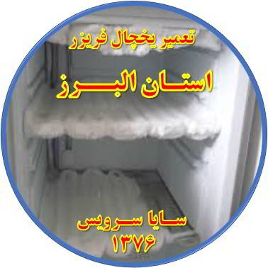 یخچال فریزر برفک می زند تعمیر در استان البرز - تعمیر یخچال استان البرز - تعمیر فریزر استان البرز - تعمیر یخچال فریزر استان البرز  - freezer repair alborz - refrigerator repair alborz - سایا سرویس