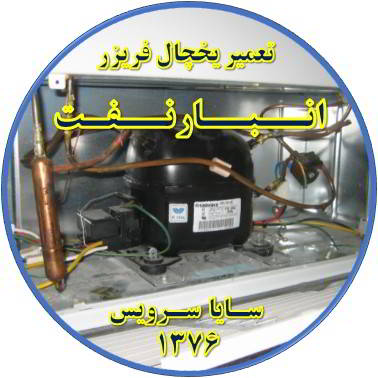 با کار کردن موتور یخچال فریزر و سرما ندارد تعمیر در انبار نفت - تعمیر یخچال انبار نفت - تعمیر فریزر انبار نفت - تعمیر یخچال فریزر انبار نفت  - freezer repair anbarnaft - refrigerator repair anbarnaft - سایا سرویس