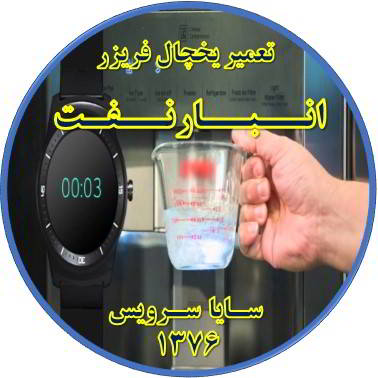 فشار آب آبسردکن یخچال فریزر کم شده تعمیر در انبار نفت - تعمیر یخچال انبار نفت - تعمیر فریزر انبار نفت - تعمیر یخچال فریزر انبار نفت  - freezer repair anbarnaft - refrigerator repair anbarnaft - سایا سرویس