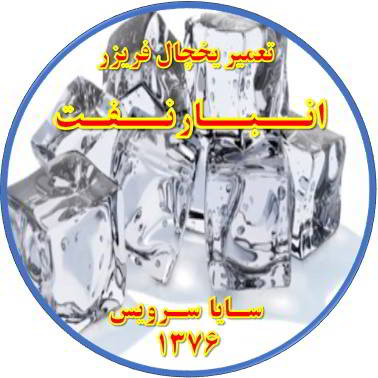 یخ ها در مخزن یخچال فریزر به هم چسبیده تعمیر در انبار نفت - تعمیر یخچال انبار نفت - تعمیر فریزر انبار نفت - تعمیر یخچال فریزر انبار نفت  - freezer repair anbarnaft - refrigerator repair anbarnaft - سایا سرویس