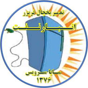 بدنه یخچال فریزر برق دارد تعمیر در انبار نفت - تعمیر یخچال انبار نفت - تعمیر فریزر انبار نفت - تعمیر یخچال فریزر انبار نفت  - freezer repair anbarnaft - refrigerator repair anbarnaft - سایا سرویس