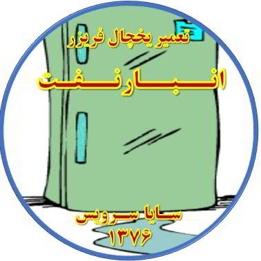 از یخچال فریزر آب سرازیر می شود تعمیر در انبار نفت - تعمیر یخچال انبار نفت - تعمیر فریزر انبار نفت - تعمیر یخچال فریزر انبار نفت  - freezer repair anbarnaft - refrigerator repair anbarnaft - سایا سرویس