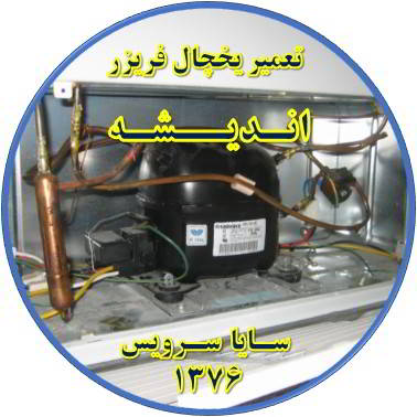 با کار کردن موتور یخچال فریزر و سرما ندارد تعمیر در اندیشه - تعمیر یخچال اندیشه - تعمیر فریزر اندیشه - تعمیر یخچال فریزر اندیشه  - freezer repair andisheh - refrigerator repair andisheh - سایا سرویس