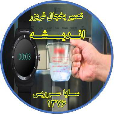 فشار آب آبسردکن یخچال فریزر کم شده تعمیر در اندیشه - تعمیر یخچال اندیشه - تعمیر فریزر اندیشه - تعمیر یخچال فریزر اندیشه  - freezer repair andisheh - refrigerator repair andisheh - سایا سرویس