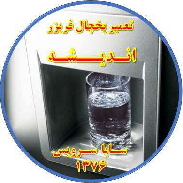 آب آبسردکن یخچال فریزر گرم است تعمیر در اندیشه - تعمیر یخچال اندیشه - تعمیر فریزر اندیشه - تعمیر یخچال فریزر اندیشه  - freezer repair andisheh - refrigerator repair andisheh - سایا سرویس