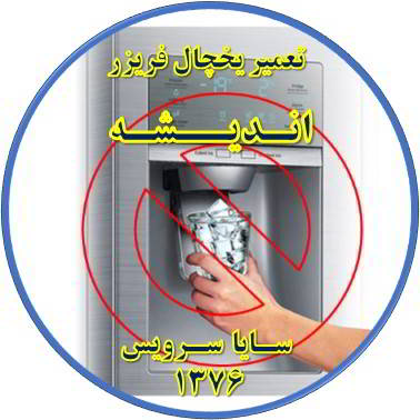 یخساز یخچال فریزر یخ نمی دهد تعمیر در اندیشه - تعمیر یخچال اندیشه - تعمیر فریزر اندیشه - تعمیر یخچال فریزر اندیشه  - freezer repair andisheh - refrigerator repair andisheh - سایا سرویس