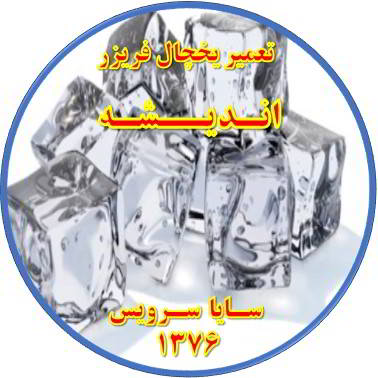 یخ ها در مخزن یخچال فریزر به هم چسبیده تعمیر در اندیشه - تعمیر یخچال اندیشه - تعمیر فریزر اندیشه - تعمیر یخچال فریزر اندیشه  - freezer repair andisheh - refrigerator repair andisheh - سایا سرویس