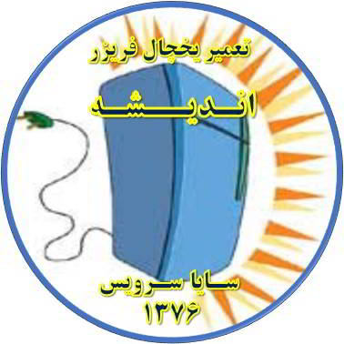 بدنه یخچال فریزر برق دارد تعمیر در اندیشه - تعمیر یخچال اندیشه - تعمیر فریزر اندیشه - تعمیر یخچال فریزر اندیشه  - freezer repair andisheh - refrigerator repair andisheh - سایا سرویس