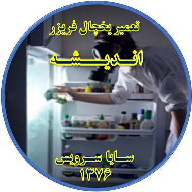 داخل یخچال فریزر بوی بدی می دهد تعمیر در اندیشه - تعمیر یخچال اندیشه - تعمیر فریزر اندیشه - تعمیر یخچال فریزر اندیشه  - freezer repair andisheh - refrigerator repair andisheh - سایا سرویس