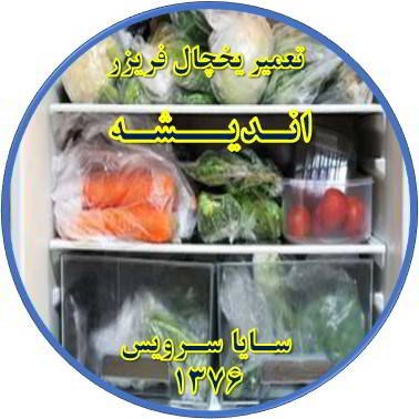 مواد غذایی در یخچال یخ می زند تعمیر در اندیشه - تعمیر یخچال اندیشه - تعمیر فریزر اندیشه - تعمیر یخچال فریزر اندیشه  - freezer repair andisheh - refrigerator repair andisheh - سایا سرویس