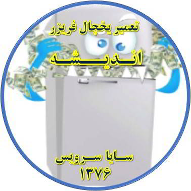 یخچال فریزر یکسره کار می کند تعمیر در اندیشه - تعمیر یخچال اندیشه - تعمیر فریزر اندیشه - تعمیر یخچال فریزر اندیشه  - freezer repair andisheh - refrigerator repair andisheh - سایا سرویس